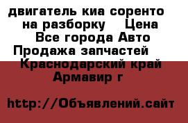 двигатель киа соренто D4CB на разборку. › Цена ­ 1 - Все города Авто » Продажа запчастей   . Краснодарский край,Армавир г.